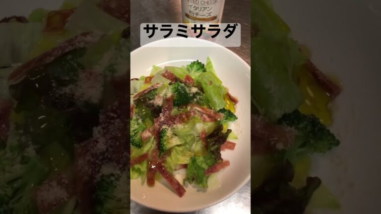 サラミサラダ【簡単おつまみ】 #shorts