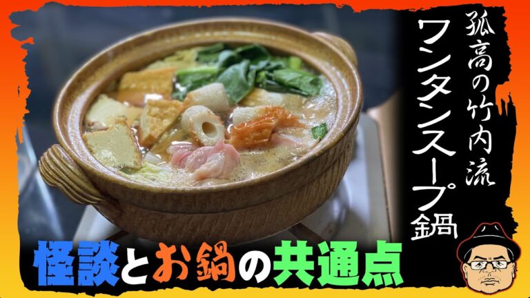 孤高の竹内流「ワンタンスープ鍋」怪談とお鍋は似てるのよ