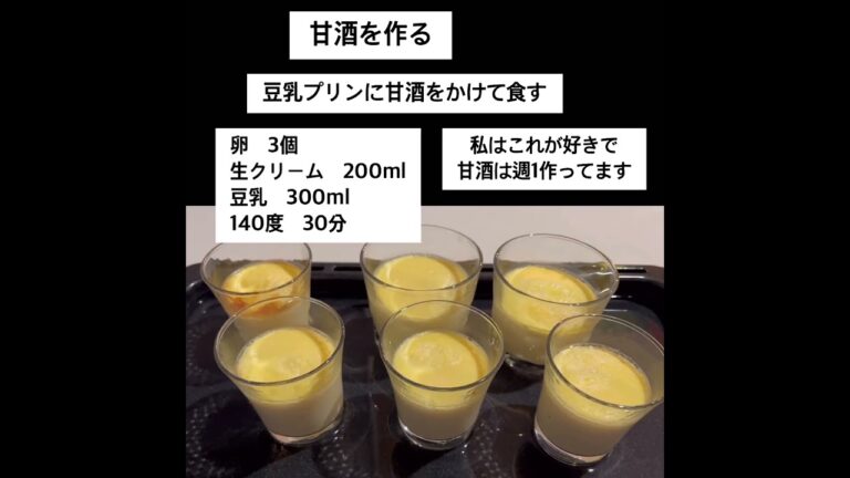 甘酒を作り豆乳プリンにかけて食べる2023/6/22 #米麹 #甘酒 #豆乳プリン