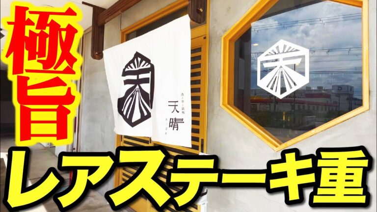 【飯テロ】極上のレア和牛ステーキ重が衝撃の美味さ！