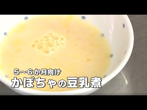 【離乳食教室】かぼちゃの豆乳煮（５～６ヶ月頃）