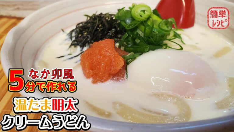 再限度MAX！なか卯風『温たま明太クリームうどん』の作り方【なか卯】【簡単レシピ】【おうち麺】【飯テロ】