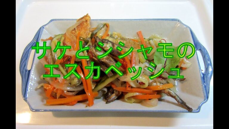 サケとシシャモのエスカベッシュ