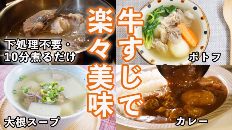 【下処理不要で超簡単】牛すじ肉を一つ鍋で煮るだけ! スープとポトフ、カレーを作ってラクしよう♪ 一つ鍋で作り置き・四毒抜きの食生活にも!　小麦・油・乳製品・甘いもの無し