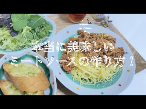 【料理動画】本当に美味しいミートソースの作り方！【ミートソース】