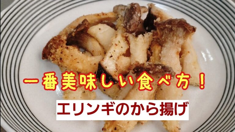エリンギのから揚げ