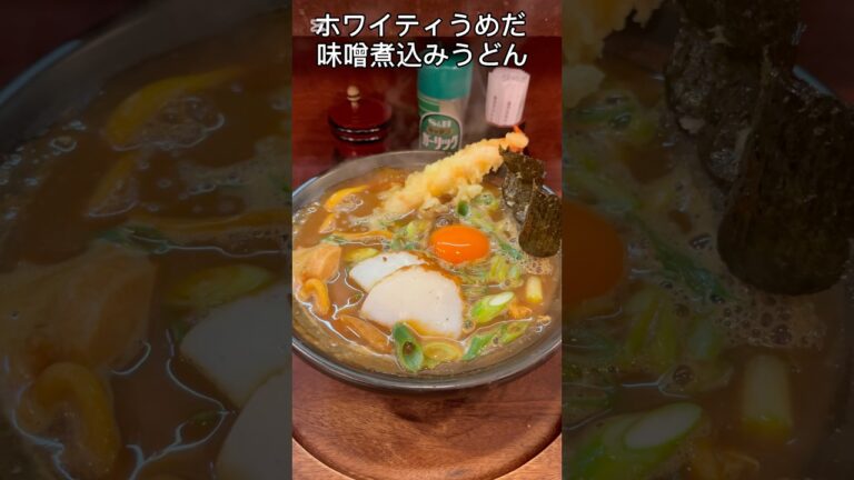 味噌煮込みうどんホワイティうめだ名古屋名物　あまの