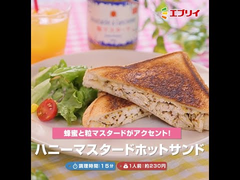 【レシピ】フライパンでハニーマスタードホットサンド