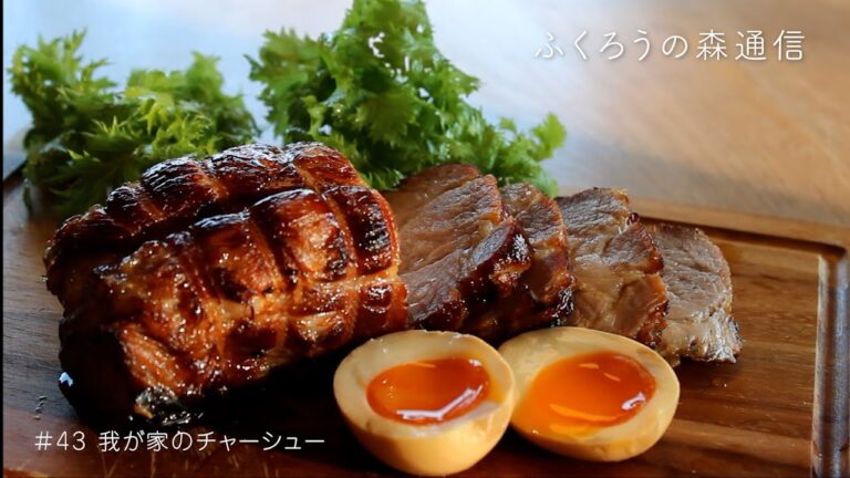 漬けて焼くだけ！簡単な自家製チャーシューの作り方/ふくろうの森通信＃43