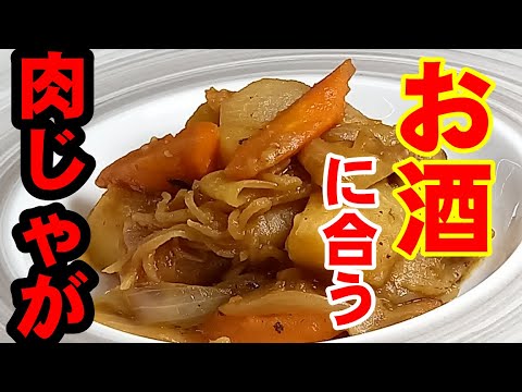 【肉じゃが】フライパンで出来る肉じゃが　アレンジバージョン