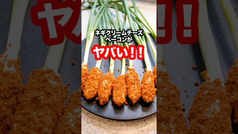 【炎上覚悟】世界中で爆バズりしてるネギクリームチーズベーコンの味が本当にヤバすぎる！#shorts