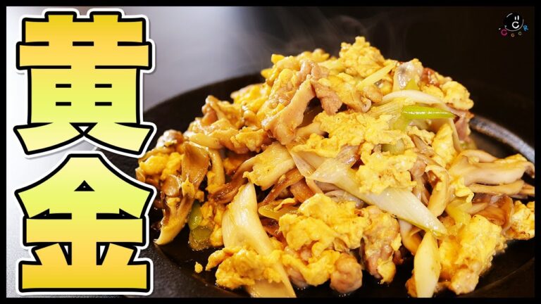 【中華】キクラゲ要らずの『黄金の卵肉炒め』の作り方。あっ、美味しい…って言っちゃうやつ。家の美味しいはこういうのが良い。｜豚肉｜肉野菜炒め｜木耳｜