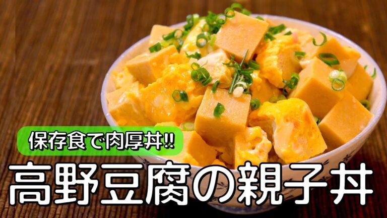 【高野豆腐の親子丼】料理大好き不健康サラリーマンの簡単レシピ #shorts