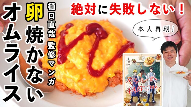 湯せんで作る「ふわトロ濃厚オムライス」の作り方 #ヤンキー君と科学ごはん 樋口直哉監修