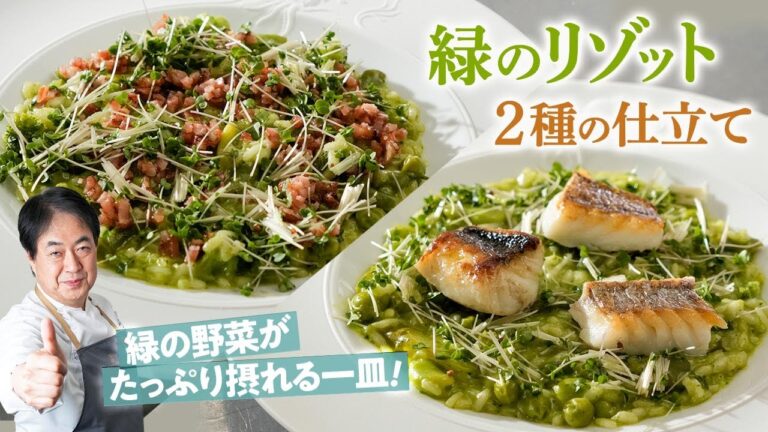 【シェフのパスタ料理】野菜たっぷり！緑のリゾット２種の仕立て