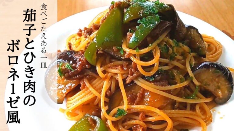 【簡単】おいしい《なすとひき肉のパスタ》ボロネーゼ風