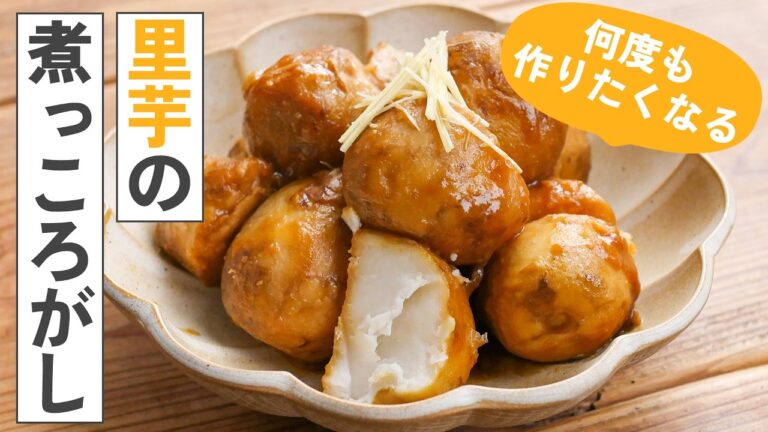 【里芋の煮っ転がし】ねっとり食感と味の染みた仕上がり♪里芋1つで絶品おかず！