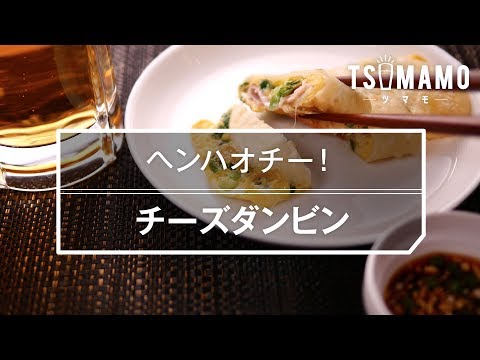 【簡単おつまみ】チーズダンビンの作り方
