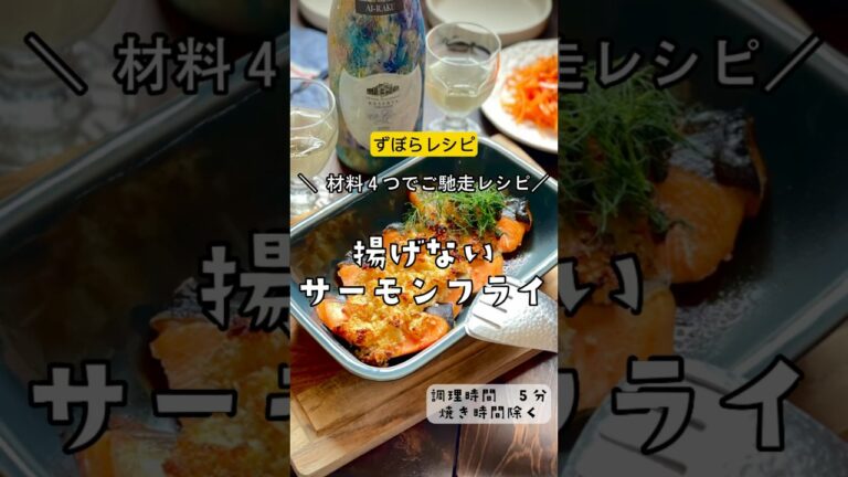＼材料4つのご馳走レシピ／【それでも食べたい！　揚げないサーモンフライ 】#鮭　#サーモン　#フライ　#揚げないフライ　#オーブン　#ヘルシー　#ワイン　#wine#節約食材　#節約レシピ　#節約