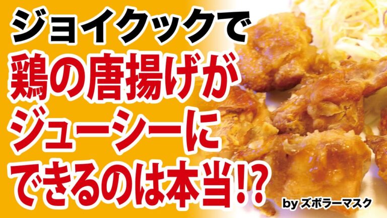 【実録】ジョイクックで本当に唐揚げがジューシーになるのか！？