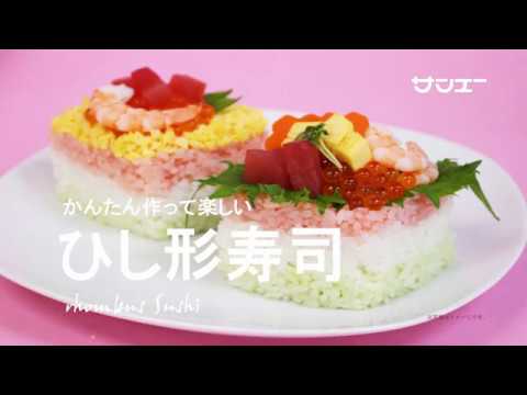 サンエー2017ひし形寿司の作り方