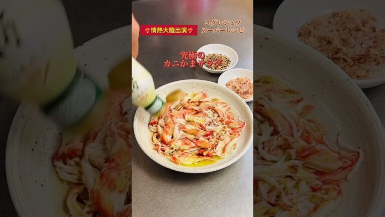出張料理人コグレシェフのスーパーレシピ《究極のカニかまサラダ》#超カンタン#オリーブオイル#カニかま#ヘルシー#小暮剛シェフ#出張料理人#ラヴィダクラシックレーベル#食で予防医学