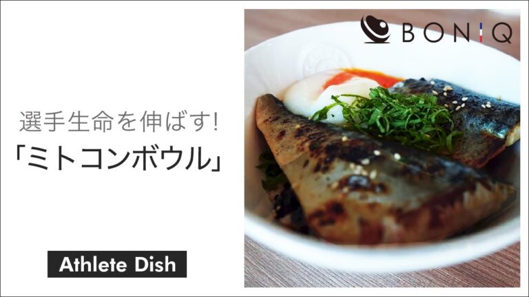 【アスリート飯】長友選手専属シェフ直伝！選手生命を伸ばす「ミトコンボウル」