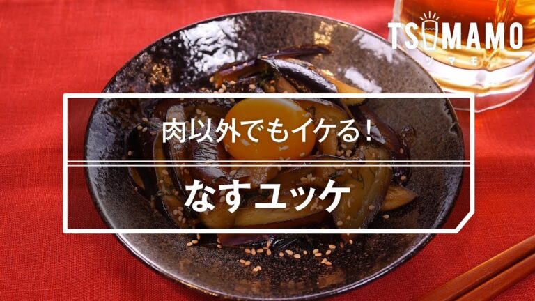 【簡単おつまみ】なすユッケの作り方