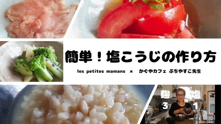 発酵食のプロが教える！ 簡単♪ 塩こうじの作り方