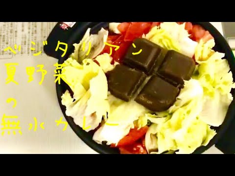 【ベジタリアンレシピ】夏野菜の無水カレー【ワンポット】【One-pot Anhydrous curry】