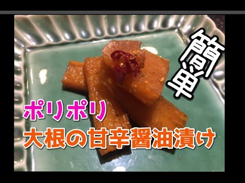 【簡単レシピ】大根の甘辛醤油漬け