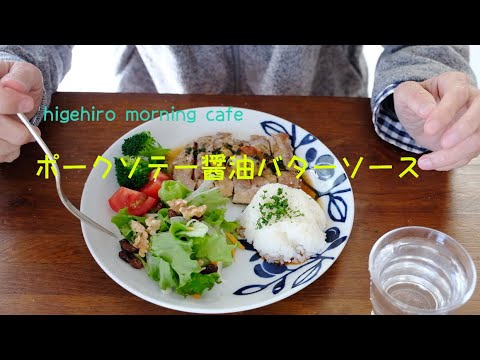 higehiro morning cafe #31 /ポークソテーの醤油バターソースを作る。