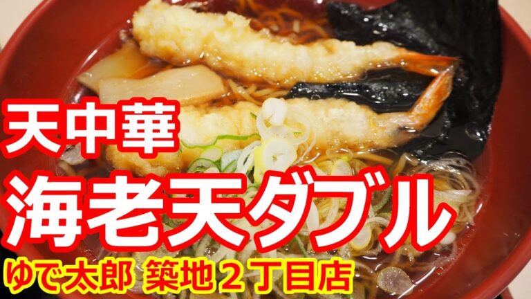 【ゆで太郎】海老天ダブルで幸せ！蕎麦屋でラーメン！天中華 海老天ダブル ゆで太郎 築地２丁目店【ラーメン】#ramen