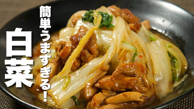 【白菜の簡単レシピ】鶏肉と合わせて炒めるだけ！簡単うますぎる