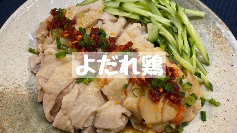 【レシピ】よだれ鶏《30分》