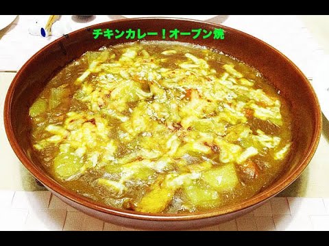 チキンカレー！オーブン焼😋