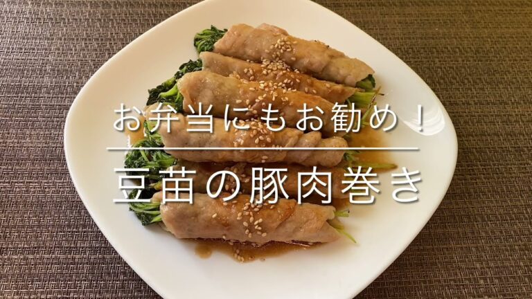 【豆苗】豆苗の豚肉巻き  お弁当にもお勧め☘