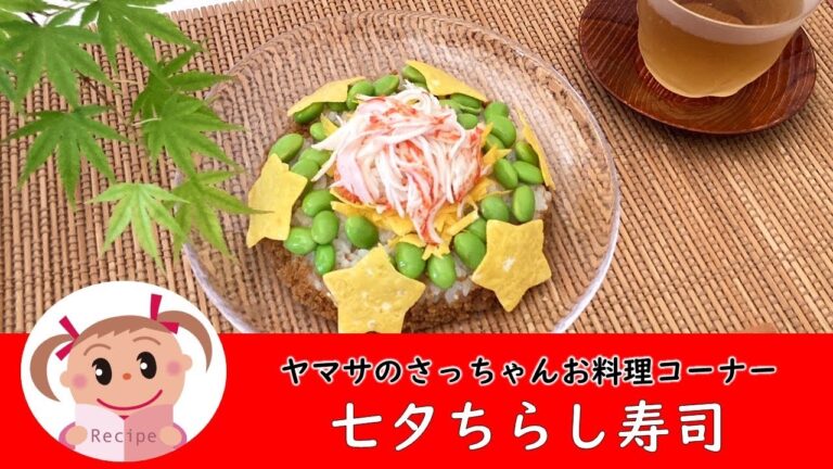 七夕ちらし寿司【ヤマサのさっちゃんお料理コーナー #107】@yamasakamaboko_ch