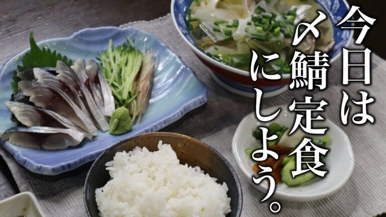 お魚のおろし方アリ『〆サバと船婆汁』の作り方！