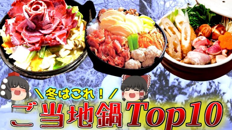 【ゆっくり解説】冬に大人気♪ご当地鍋ランキングTop10♪