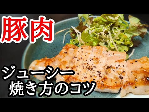 驚く柔らかさ！豚肉は焼き方で超ジューシーに、簡単で美味しいポークステーキの作り方