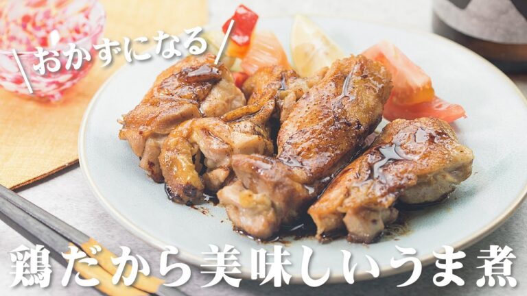 鶏のうま煮