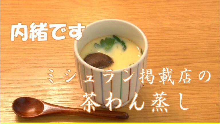 『茶わん蒸し』ミシュラン掲載店の茶わん蒸しのレシピ、教えちゃいます。