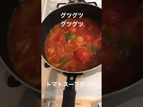 2021年8月1日　[グツグツ]最高のトマトスープ作成　#shorts