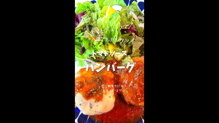 めちゃ美味しいトマトの煮込みハンバーグ　#トマトジュース#かんたんレシピ