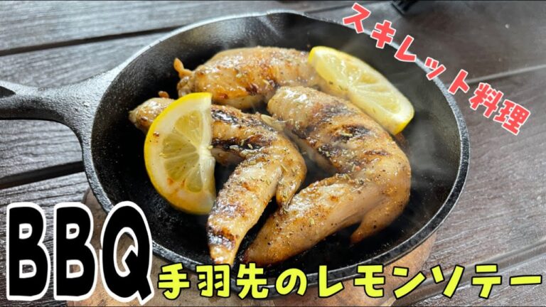 【肉を焼くBBQ講座】スキレットで作る手羽先のレモンソテー！レモンの力を借りて味を染み込ませます