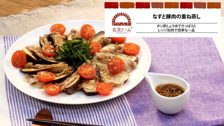 なすと豚肉の重ね蒸し