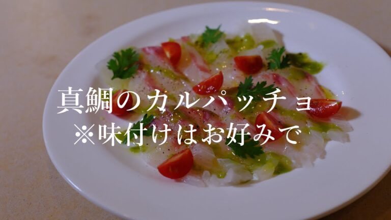 【エドノイチ】味付け自由！真鯛のカルパッチョ