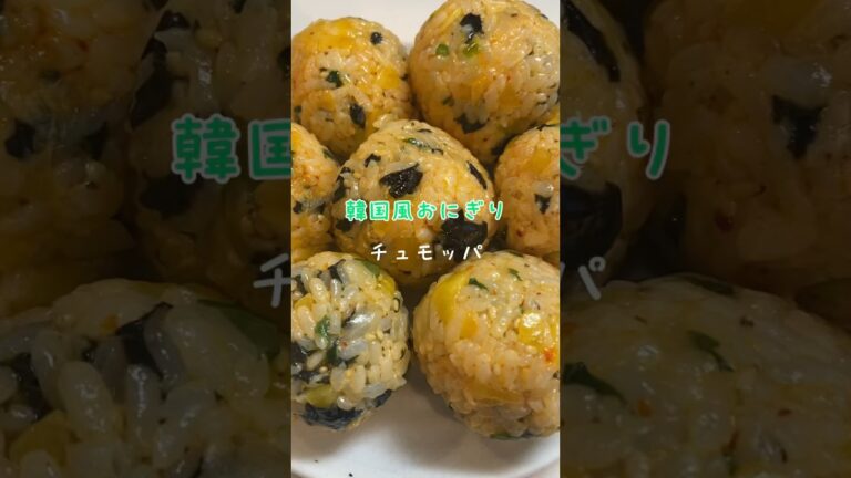 韓国風おにぎりチュモッパ🍙#自炊 #自炊記録 #一人暮らし #大学生 #cooking #料理