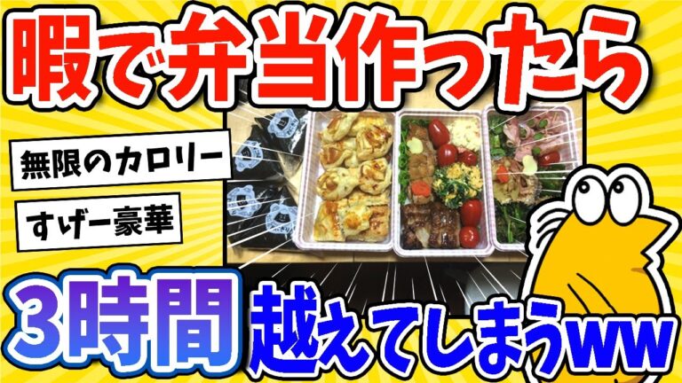【2ch面白いスレ】暇だからお弁当作るよ！→完成まで3時間超えwww